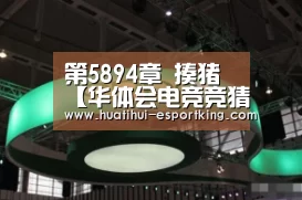 第5894章 揍猪【华体会电竞竞猜】(图3) 华体会电竞直播
