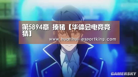 第5894章 揍猪【华体会电竞竞猜】(图4) 华体会电竞直播