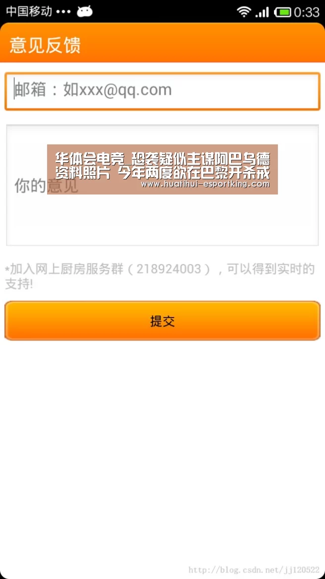 华体会电竞_恐袭疑似主谋阿巴乌德资料照片 今年两度欲在巴黎开杀戒(图4) 华体会电竞