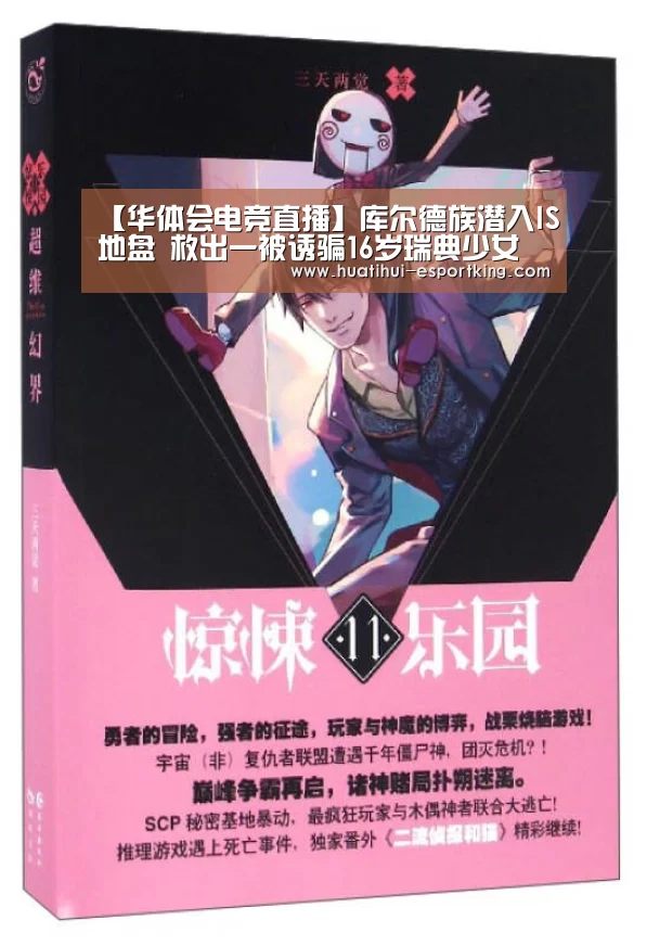 【华体会电竞直播】库尔德族潜入IS地盘 救出一被诱骗16岁瑞典少女(图3) 华体会电竞平台