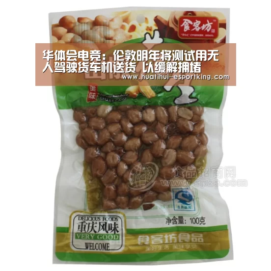 华体会电竞:伦敦明年将测试用无人驾驶货车机送货 以缓解拥堵(图1) 华体会电竞直播