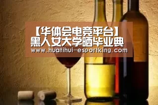 【华体会电竞平台】黑人女大学晒毕业典礼当众哺乳照片 引网友热议(图)(图3) 华体会电竞平台
