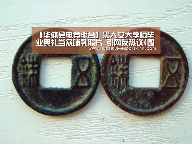 【华体会电竞平台】黑人女大学晒毕业典礼当众哺乳照片 引网友热议(图)(图4) 华体会电竞直播