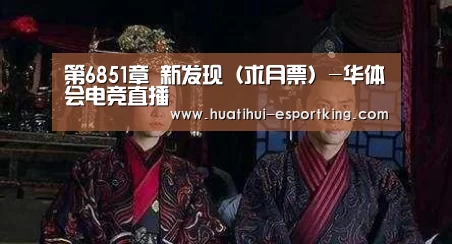 第6851章 新发现(求月票)-华体会电竞直播(图2) 华体会电竞竞猜