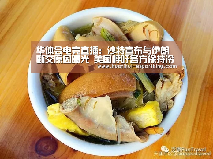 华体会电竞直播:沙特宣布与伊朗断交原因曝光 美国呼吁各方保持冷静(图1) 华体会电竞竞猜