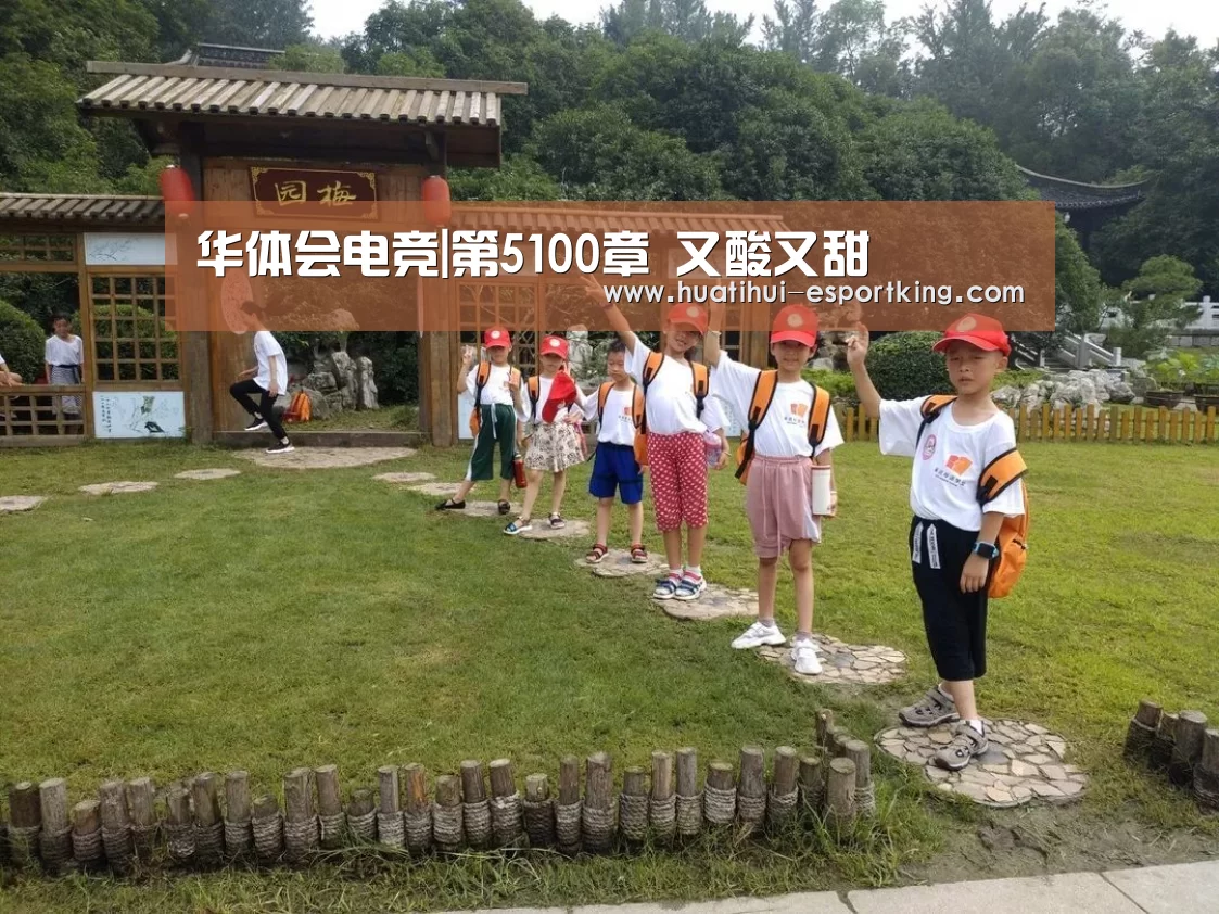 华体会电竞|第5100章 又酸又甜(图2) 华体会电竞平台