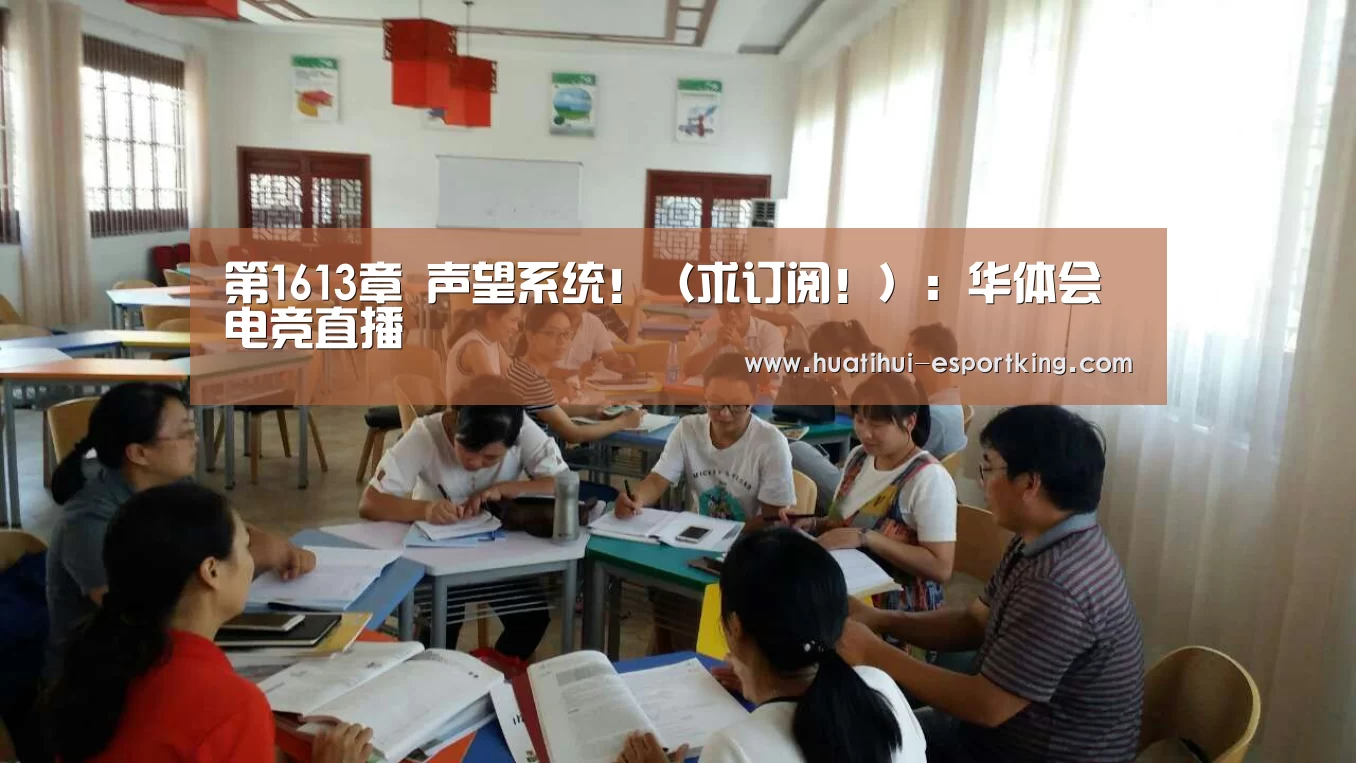 第1613章 声望系统!(求订阅!):华体会电竞直播(图2) 华体会电竞竞猜