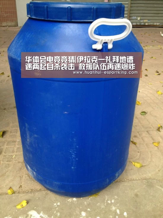 华体会电竞竞猜|伊拉克一礼拜地遭遇两起自杀袭击 救援队伍再遇爆炸(图1) 华体会电竞平台