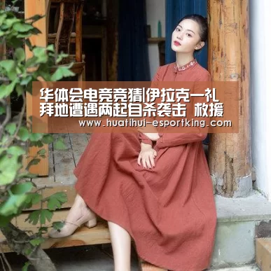 华体会电竞竞猜|伊拉克一礼拜地遭遇两起自杀袭击 救援队伍再遇爆炸(图3) 华体会电竞竞猜