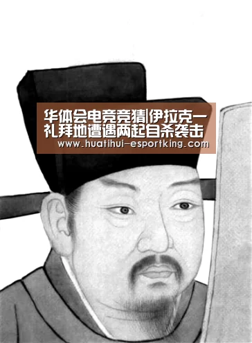 华体会电竞竞猜|伊拉克一礼拜地遭遇两起自杀袭击 救援队伍再遇爆炸(图4) 华体会电竞直播