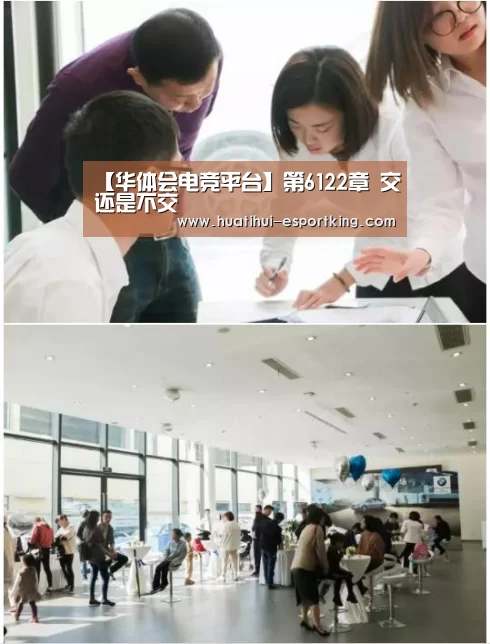 【华体会电竞平台】第6122章 交还是不交(图3) 华体会电竞