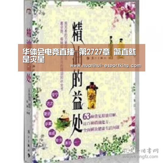 华体会电竞直播-第2727章 简直就是灾星(图2) 华体会电竞直播