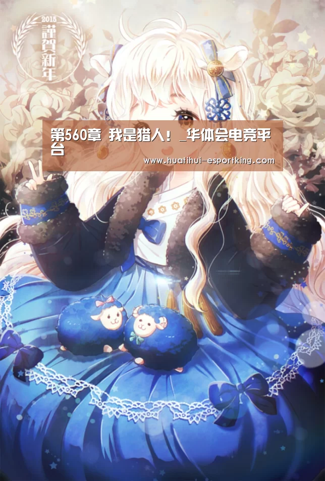 第560章 我是猎人!_华体会电竞平台(图2) 华体会电竞直播
