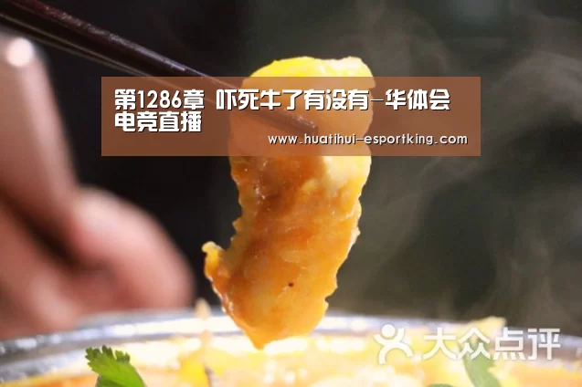 第1286章 吓死牛了有没有-华体会电竞直播(图1) 华体会电竞竞猜