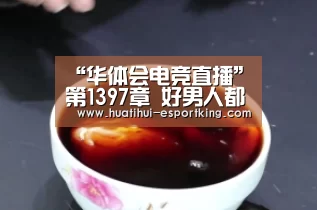 “华体会电竞直播”第1397章 好男人都给柒柒留着(图3) 华体会电竞竞猜