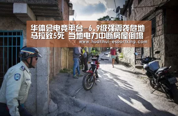 华体会电竞平台-6.9级强震袭危地马拉致5死 当地电力中断房屋倒塌(图3) 华体会电竞