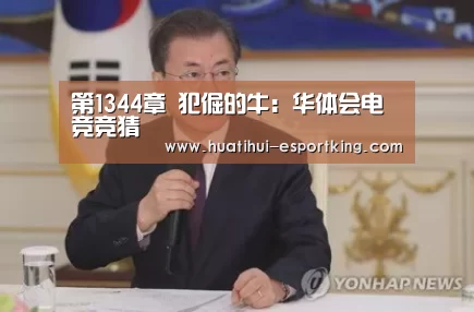 第1344章 犯倔的牛:华体会电竞竞猜(图2) 华体会电竞竞猜