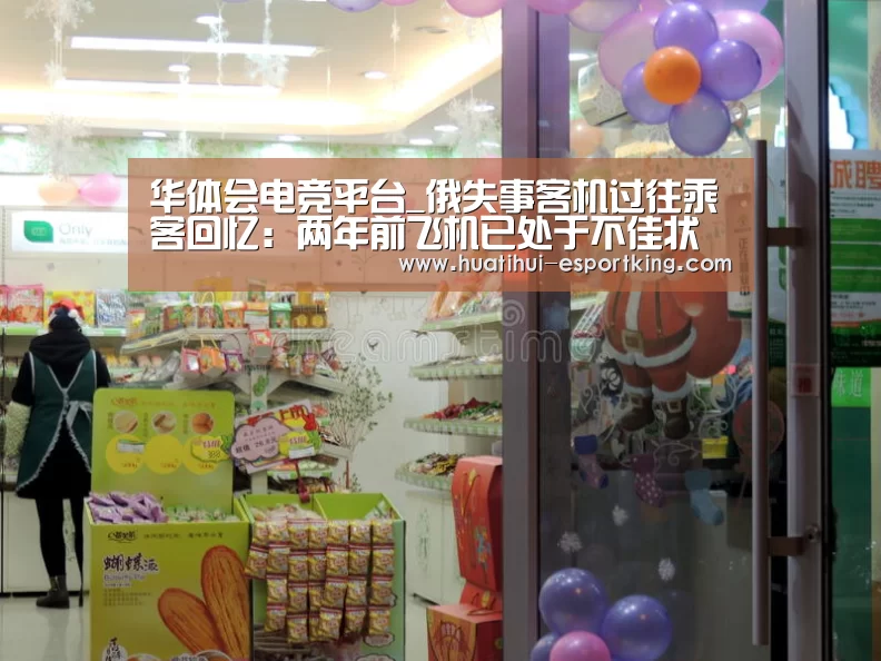 华体会电竞平台_俄失事客机过往乘客回忆:两年前飞机已处于不佳状态(图1) 华体会电竞平台