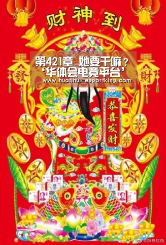 第421章 她要干嘛?‘华体会电竞平台’(图4) 华体会电竞