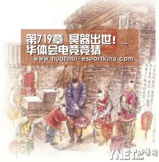 第719章 冥器出世!_华体会电竞竞猜(图1) 华体会电竞平台