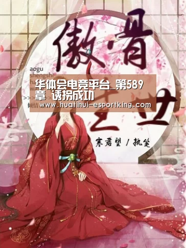 华体会电竞平台_第589章 诱拐成功(图1) 华体会电竞竞猜