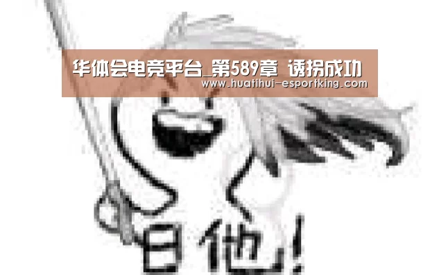 华体会电竞平台_第589章 诱拐成功(图3) 华体会电竞