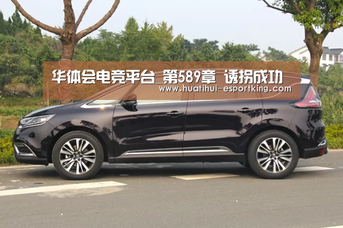 华体会电竞平台_第589章 诱拐成功(图2) 华体会电竞直播